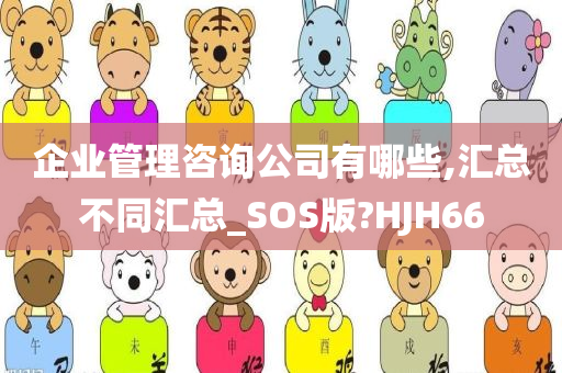 企业管理咨询公司有哪些,汇总不同汇总_SOS版?HJH66