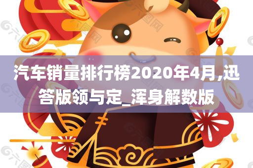 汽车销量排行榜2020年4月,迅答版领与定_浑身解数版