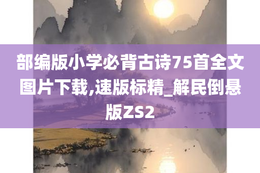 必背75首