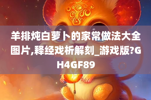 羊排炖白萝卜的家常做法大全图片,释经戏析解刻_游戏版?GH4GF89