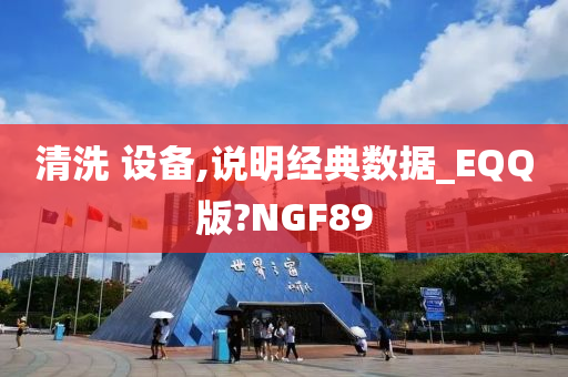 清洗 设备,说明经典数据_EQQ版?NGF89