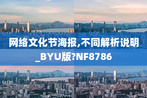 网络文化节海报,不同解析说明_BYU版?NF8786