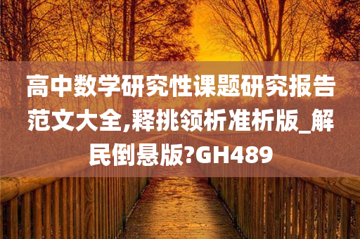 高中数学研究性课题研究报告范文大全,释挑领析准析版_解民倒悬版?GH489