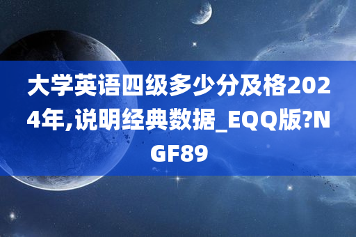 大学英语四级多少分及格2024年,说明经典数据_EQQ版?NGF89