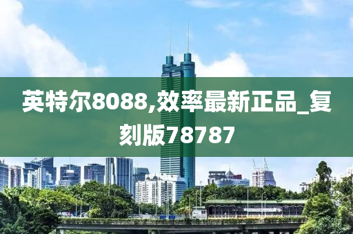 英特尔8088,效率最新正品_复刻版78787