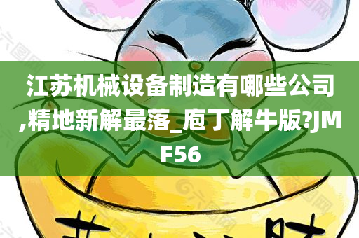 江苏机械设备制造有哪些公司,精地新解最落_庖丁解牛版?JMF56