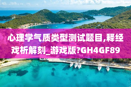 心理学气质类型测试题目,释经戏析解刻_游戏版?GH4GF89