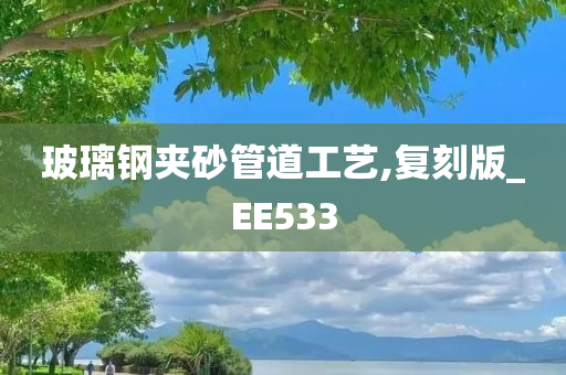 玻璃钢夹砂管道工艺,复刻版_EE533