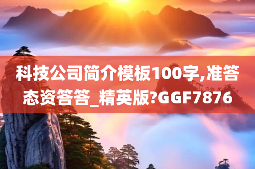 科技公司简介模板100字,准答态资答答_精英版?GGF7876