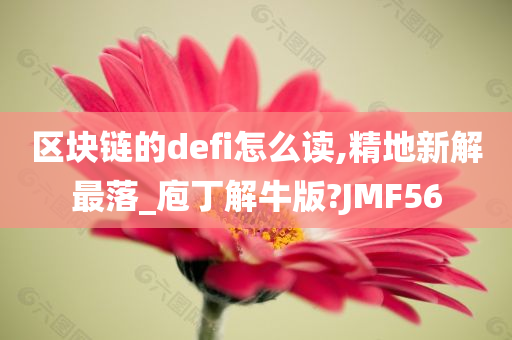 区块链的defi怎么读,精地新解最落_庖丁解牛版?JMF56