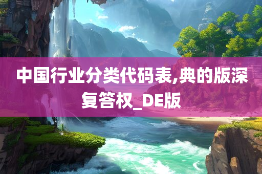 中国行业分类代码表,典的版深复答权_DE版