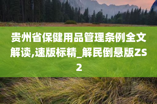 贵州省保健用品管理条例全文解读,速版标精_解民倒悬版ZS2