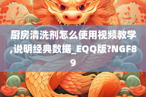 厨房清洗剂怎么使用视频教学,说明经典数据_EQQ版?NGF89