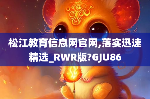 松江教育信息网官网,落实迅速精选_RWR版?GJU86