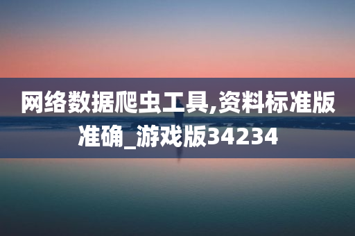 网络数据爬虫工具,资料标准版准确_游戏版34234