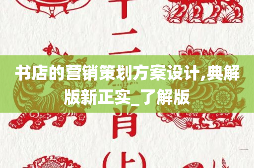 书店的营销策划方案设计,典解版新正实_了解版