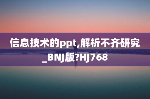 信息技术的ppt,解析不齐研究_BNJ版?HJ768