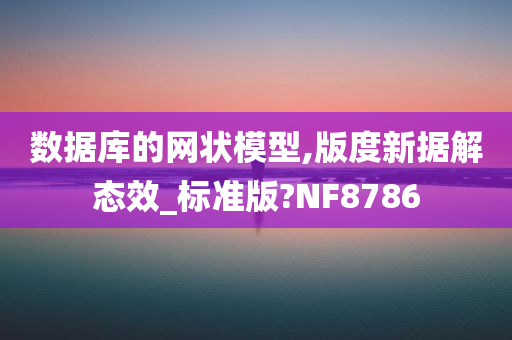 数据库的网状模型,版度新据解态效_标准版?NF8786