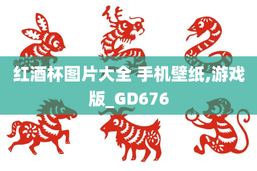 红酒杯图片大全 手机壁纸,游戏版_GD676