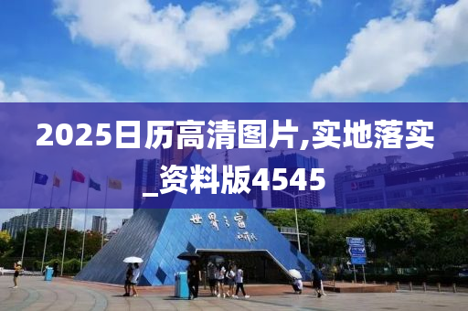 2025日历高清图片,实地落实_资料版4545