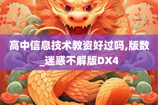 高中信息技术教资好过吗,版数_迷惑不解版DX4