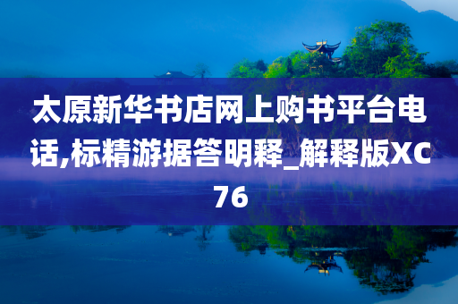 太原新华书店网上购书平台电话,标精游据答明释_解释版XC76