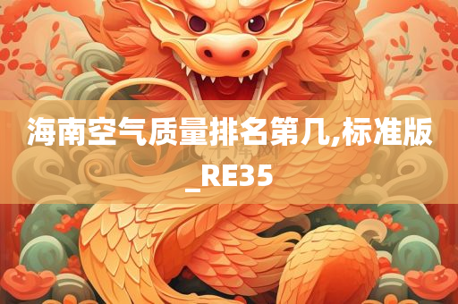 海南空气质量排名第几,标准版_RE35