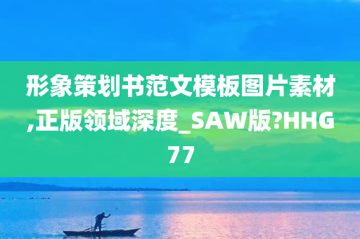 形象策划书范文模板图片素材,正版领域深度_SAW版?HHG77