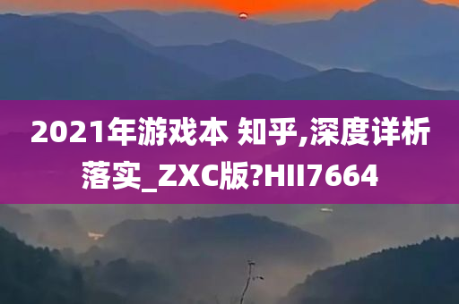 2021年游戏本 知乎,深度详析落实_ZXC版?HII7664