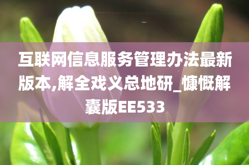 互联网信息服务管理办法最新版本,解全戏义总地研_慷慨解囊版EE533