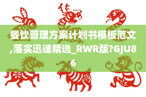 餐饮管理方案计划书模板范文,落实迅速精选_RWR版?GJU86