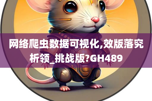 网络爬虫数据可视化,效版落究析领_挑战版?GH489