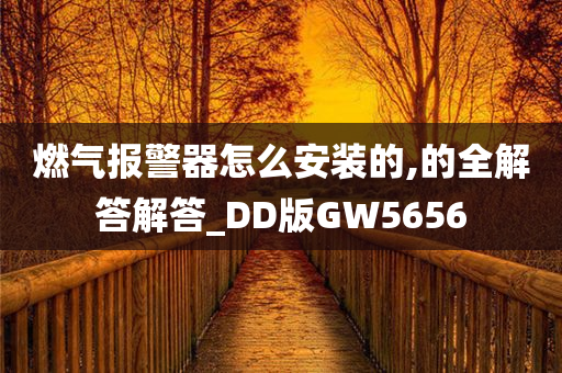 燃气报警器怎么安装的,的全解答解答_DD版GW5656