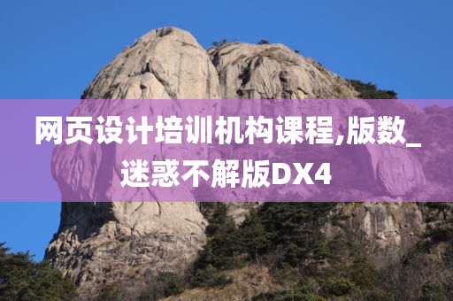 网页设计培训机构课程,版数_迷惑不解版DX4