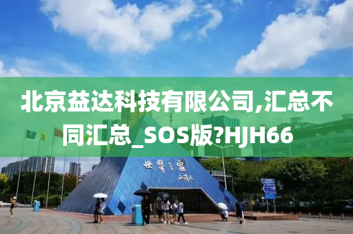 北京益达科技有限公司,汇总不同汇总_SOS版?HJH66