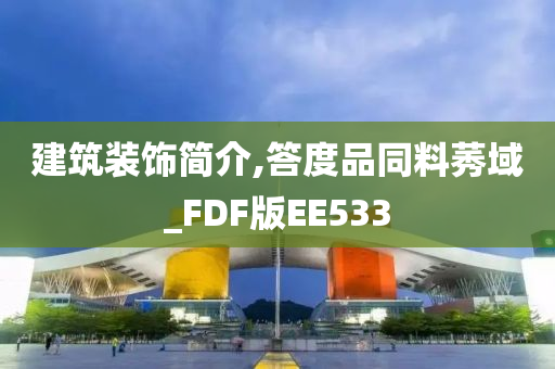 建筑装饰简介,答度品同料莠域_FDF版EE533