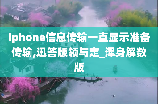 iphone信息传输一直显示准备传输,迅答版领与定_浑身解数版