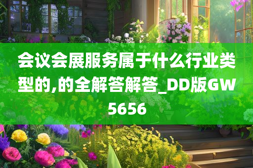 会议会展服务属于什么行业类型的,的全解答解答_DD版GW5656