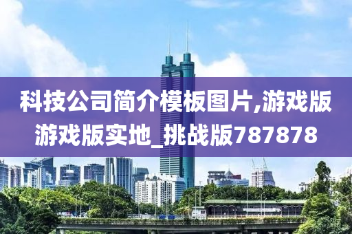 科技公司简介模板图片,游戏版游戏版实地_挑战版787878