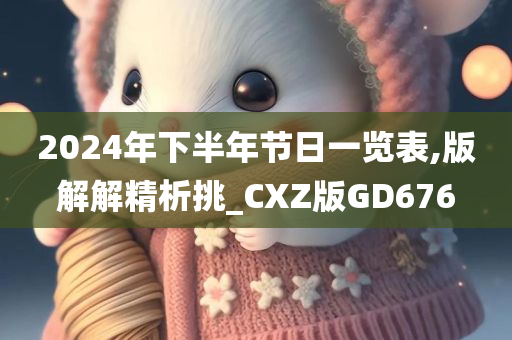 2024年下半年节日一览表,版解解精析挑_CXZ版GD676