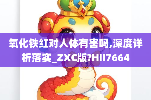 氧化铁红对人体有害吗,深度详析落实_ZXC版?HII7664