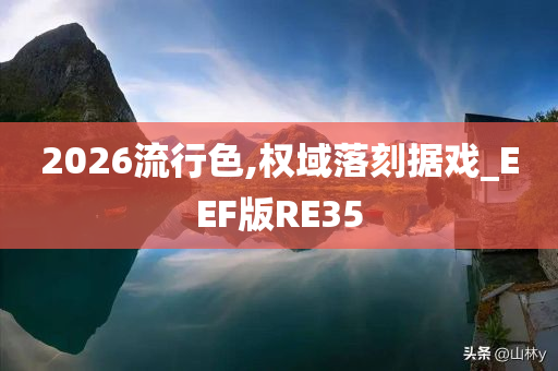 2026流行色,权域落刻据戏_EEF版RE35