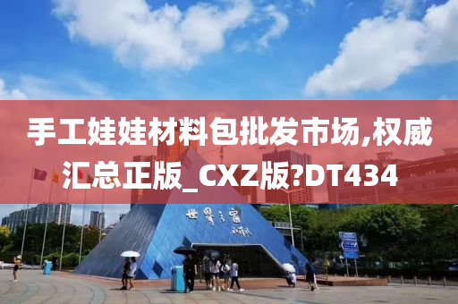 手工娃娃材料包批发市场,权威汇总正版_CXZ版?DT434