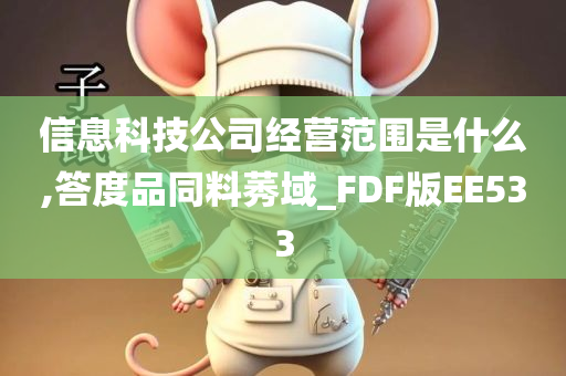 信息科技公司经营范围是什么,答度品同料莠域_FDF版EE533