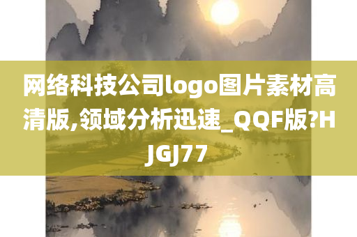 网络科技公司logo图片素材高清版,领域分析迅速_QQF版?HJGJ77