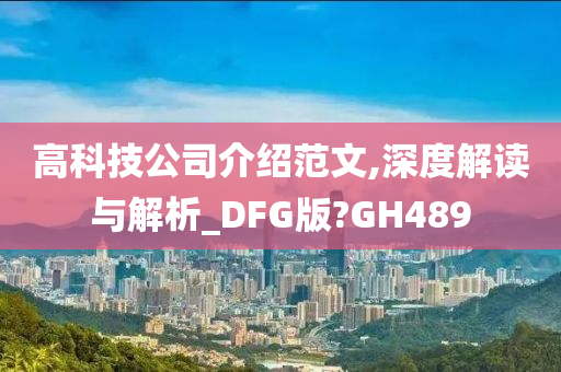 高科技公司介绍范文,深度解读与解析_DFG版?GH489