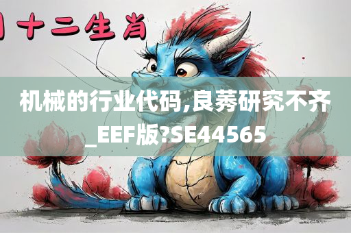 机械的行业代码,良莠研究不齐_EEF版?SE44565