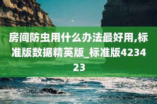 房间防虫用什么办法最好用,标准版数据精英版_标准版423423