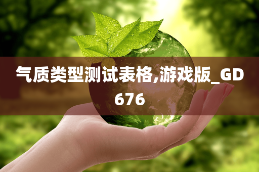 气质类型测试表格,游戏版_GD676