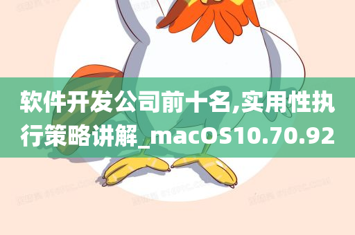 软件开发公司前十名,实用性执行策略讲解_macOS10.70.92